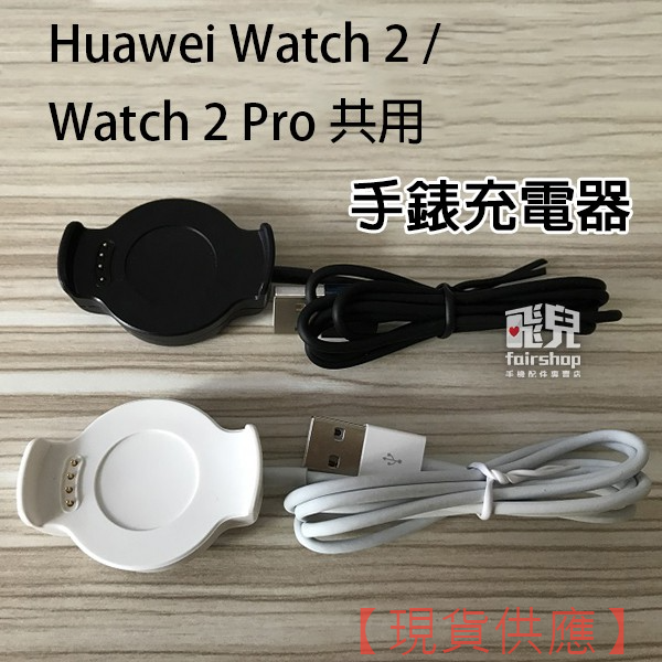 華為 Huawei Watch 2/Watch 2 Pro 共用 手錶充電器 智慧手錶 充電線【FAIR】