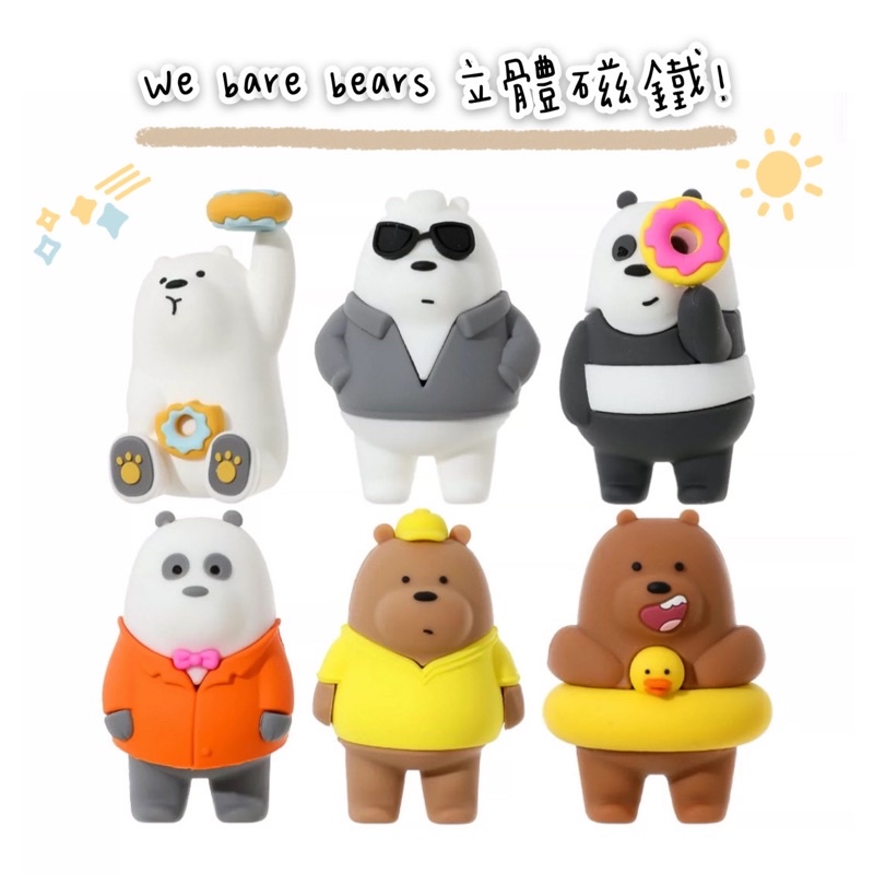 最後現貨🐻🐼6款/Miniso x We bare bears 熊熊遇見你夏日系列盲盒 立體冰箱磁鐵 玩具 造型擺飾