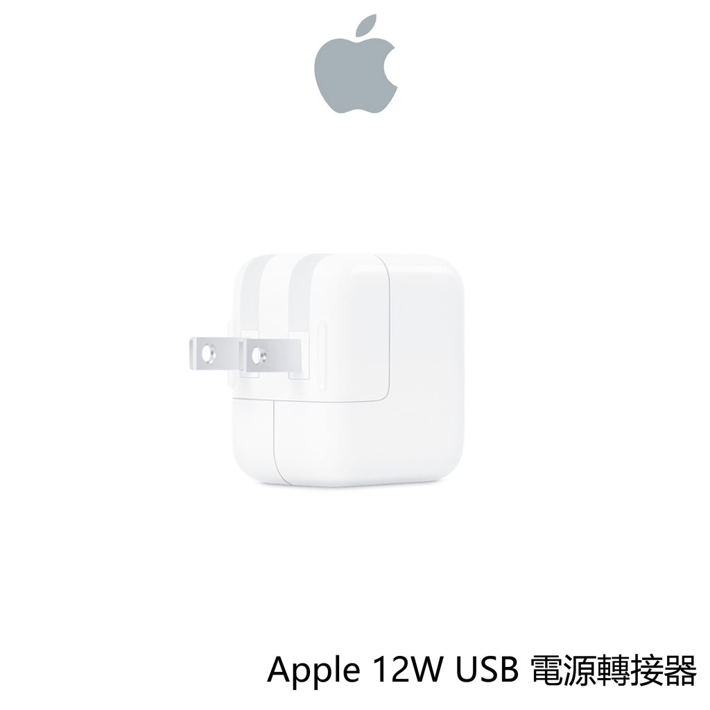 【Apple】Apple 12W USB 電源轉接器 轉接器 充電器 蘋果轉接器 蘋果充電器 單插頭