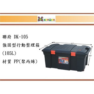 (即急集) 免運不含偏遠 聯府 強固型行動整理箱(105L) DK-105 工具箱 零件箱 台灣製造