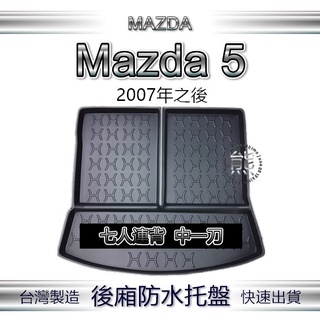 【熊】後廂防水託盤 馬自達5 Mazda5 汽車防水託盤 後廂託盤 馬自達 5 後車箱墊 馬5 後車廂墊 馬五後行李箱墊