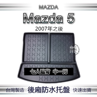 【熊】後廂防水托盤 馬自達5 Mazda5 汽車防水托盤 後廂托盤 馬自達 5 後車箱墊 馬5 後車廂墊 馬五後行李箱墊