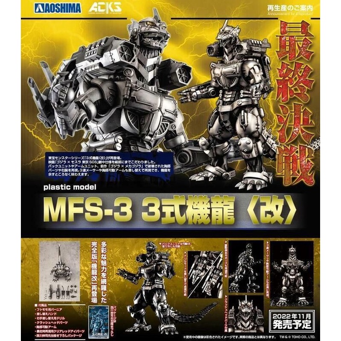 【博士玩具】青島 組裝模型 ACKS 哥吉拉 東京SOS MFS-3 三式機龍 改 再版 22-11月 0726