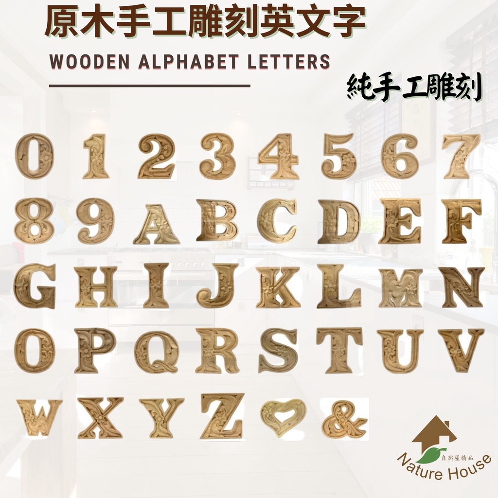 6 9 15cm 原木英文英文字diy字母店招logo 現貨 居家裝飾文創作品數字創意英文手工
