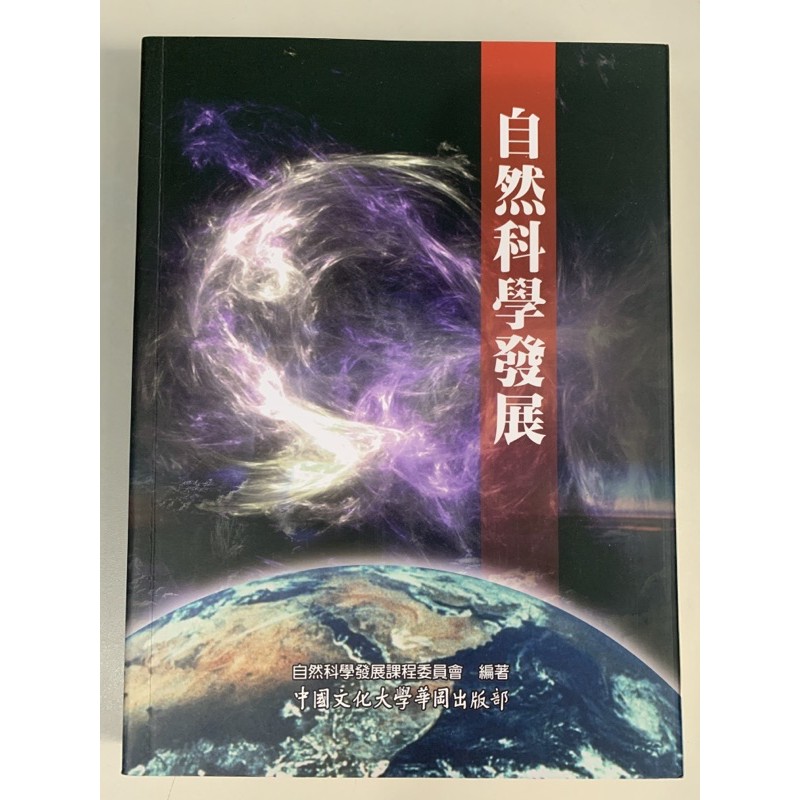 文化大學 自然科學發展 二手書