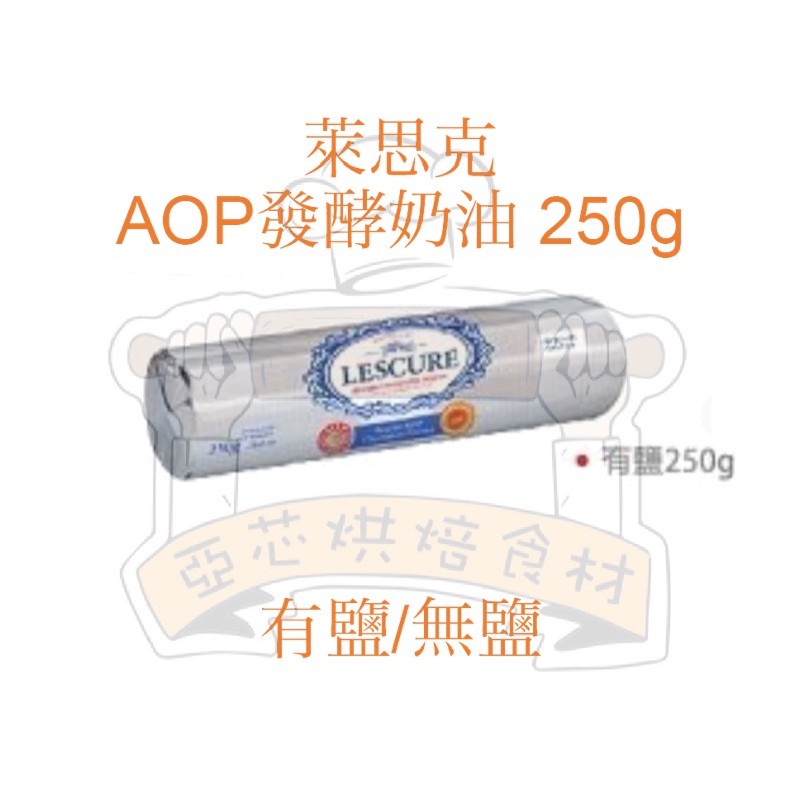 ㊝ ▛亞芯烘焙材料▟ 法國 LESCURE 萊思克 AOP發酵奶油 無鹽 / 有鹽 250g