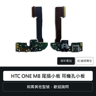 宏達電 HTC ONE M8 尾插小板 耳機孔小板 尾插小板 耳機孔小板 充電孔 手機零件 維修更換 尾插