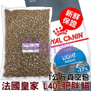 法國皇家 L40 體重控制成貓 850g(公斤) 真空分裝包★88小舖★減肥 肥胖貓