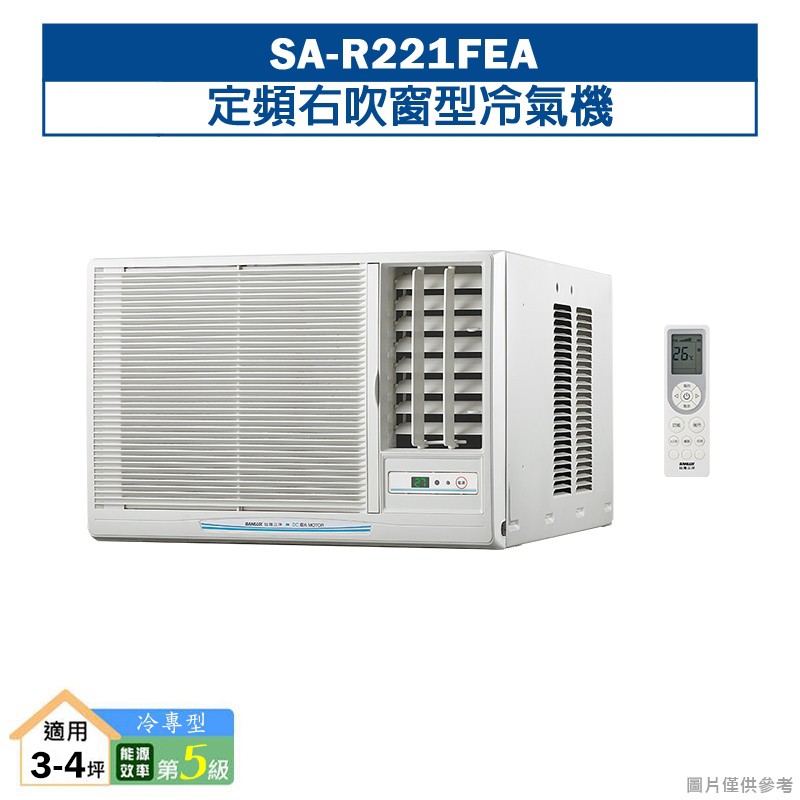 台灣三洋SA-R221FEA定頻右吹窗型冷氣機(冷專型)110V(5級) (標準安裝) 大型配送