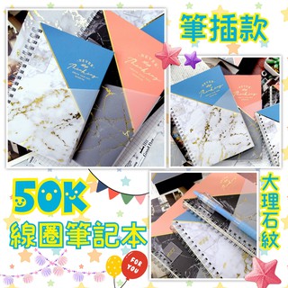 現貨📢臺灣製📢50K 線圈筆記本 筆插 大理石紋 空白 點格 筆記本 雙線圈 辦公 筆記 文青 質感 燙金 描圖紙 文具