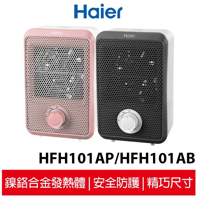 Haier海爾 迷你電暖器 HFH101AP 粉色/ HFH101AB 黑色