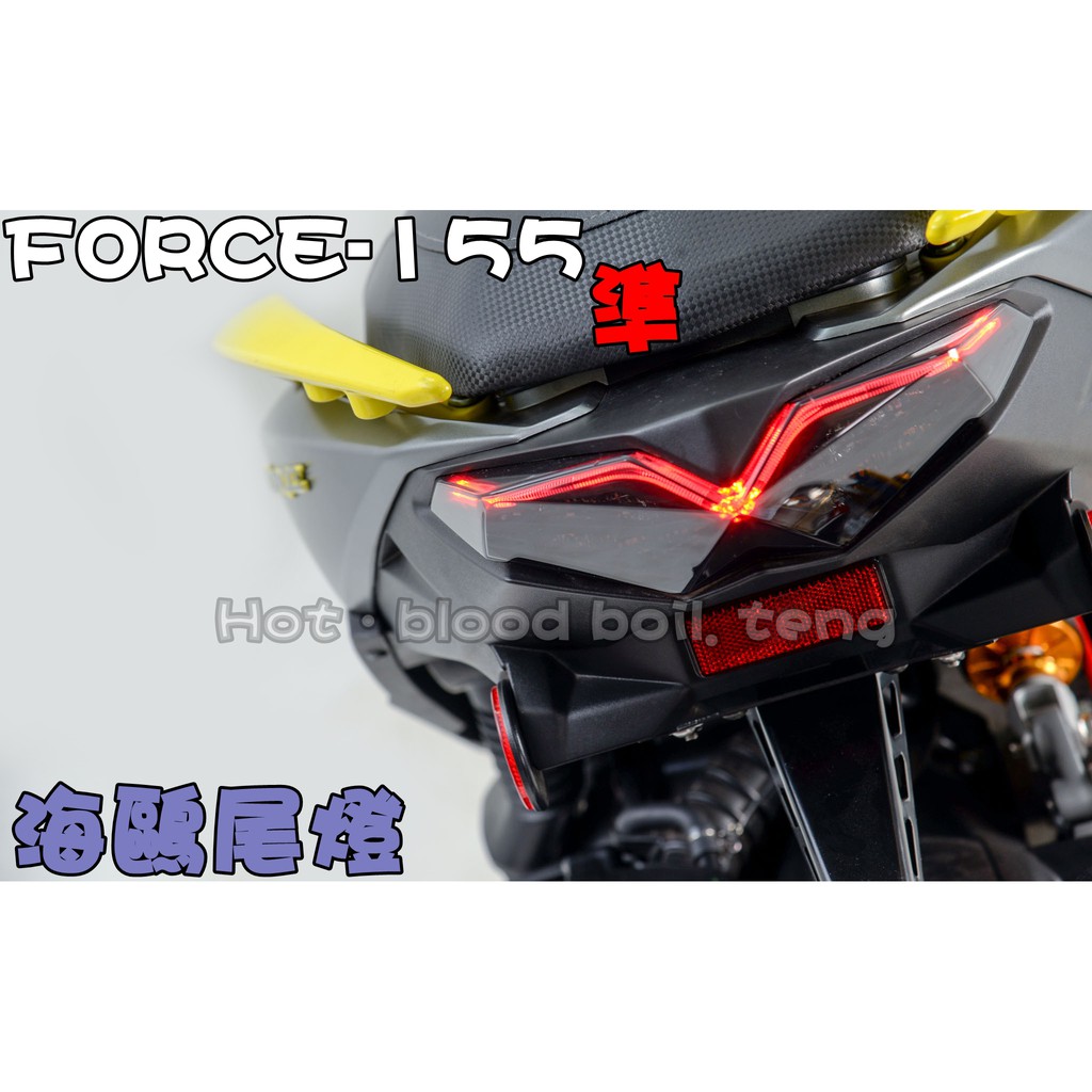 ◎熱血沸騰◎KOSO 隼 LED尾燈組 FORCE 155 尾燈組 霓虹鷗翼 海鷗尾燈 方向燈 煞車燈 鋼彈 鷹爪 紅黃