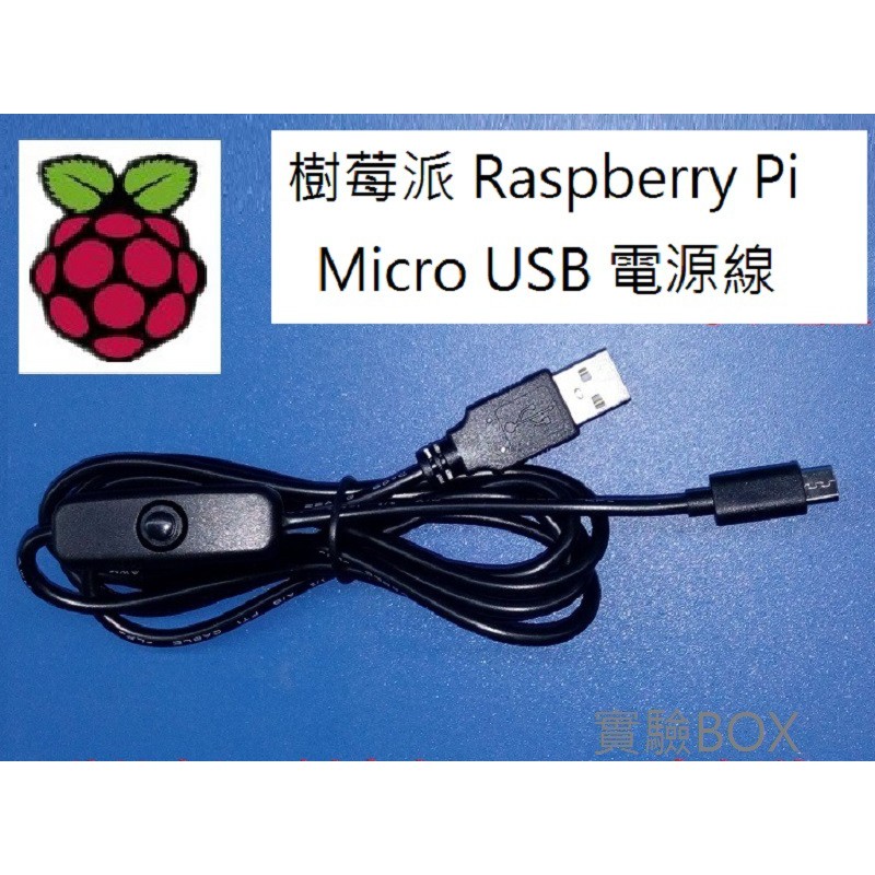 USB帶開關線 延長線 電源線 micro usb公頭 樹莓派 手機線 USB燈線 充電線 150公分 2.4G接收器用