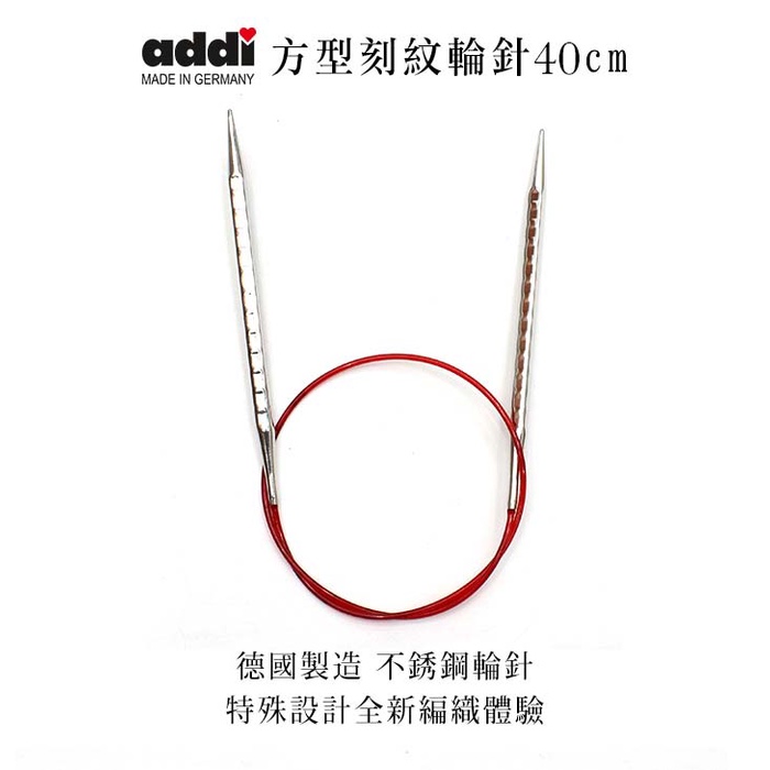 🌲毛線森林🌷ADDI-方型刻紋輪針 40cm 艾迪方輪針