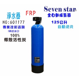 【Seven star淨水網】活性炭濾水器全戶式水塔過濾除氯器125公升全自動控制餐飲淨水器貨號 601177