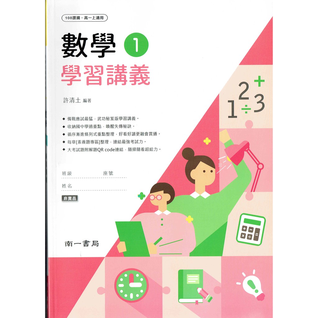 108課綱110年度 高中數學1 學習講義許清土編著 南一書局高一上南一版學校配套講義 蝦皮購物