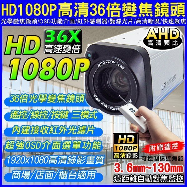 AHD HD-1080P 高清錄影畫質 36X準確變倍 三模式控制 OSD 停車場/社區 變焦攝影機 帶遙控