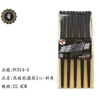~省錢王~ 仙德曼 高玻抗菌筷 PC014-4 斜角 5雙入 22.4cm