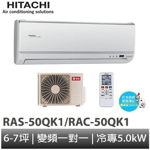HITACHI 日立- 變頻冷專 分離式冷氣 RAS-50QK1/RAC-50QK1 大型配送