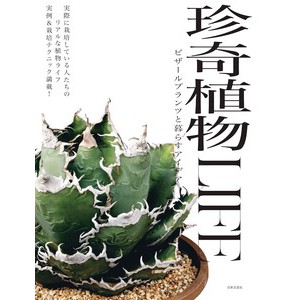 珍奇植物栽種技巧實例解析完全專集珍奇植物life 多肉植物塊根植物雨林植物龍舌蘭 日文書 蝦皮購物