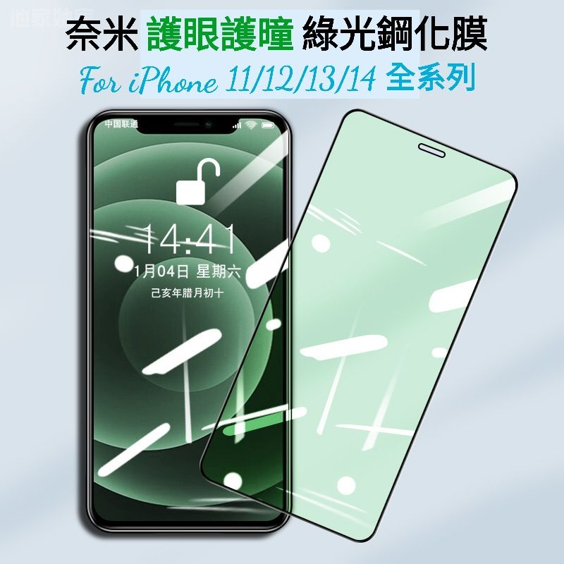 高效護眼護曈綠光膜 滿版鋼化玻璃貼 抗藍光 抗眩光 iPhone 11 12 13 14 15 Plus PRO MAX