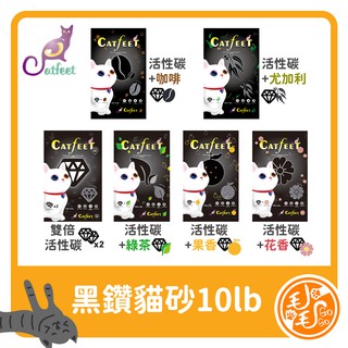 CatFeet黑鑽貓砂10lb(六種香味) 4包組 (可混搭)｜無塵礦砂｜礦砂｜抗菌｜除臭貓砂
