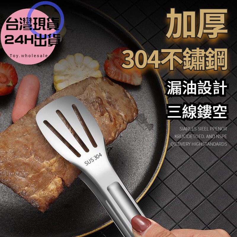 【台灣出貨】不鏽鋼食物夾 牛排夾  烘焙夾 料理夾 調理夾 廚房用品 不鏽鋼夾 正304 麵包夾 烤肉夾