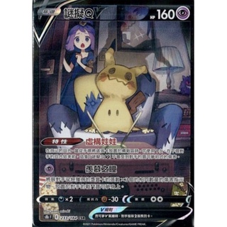 『烏龜小舖』謎擬Q V 異圖 S8bF 233/184 CSR 寶可夢PTCG 中文版