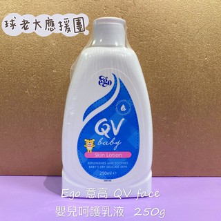[球老大應援團] Ego 意高 QV face 嬰兒呵護乳液 250g 效期 2023.11