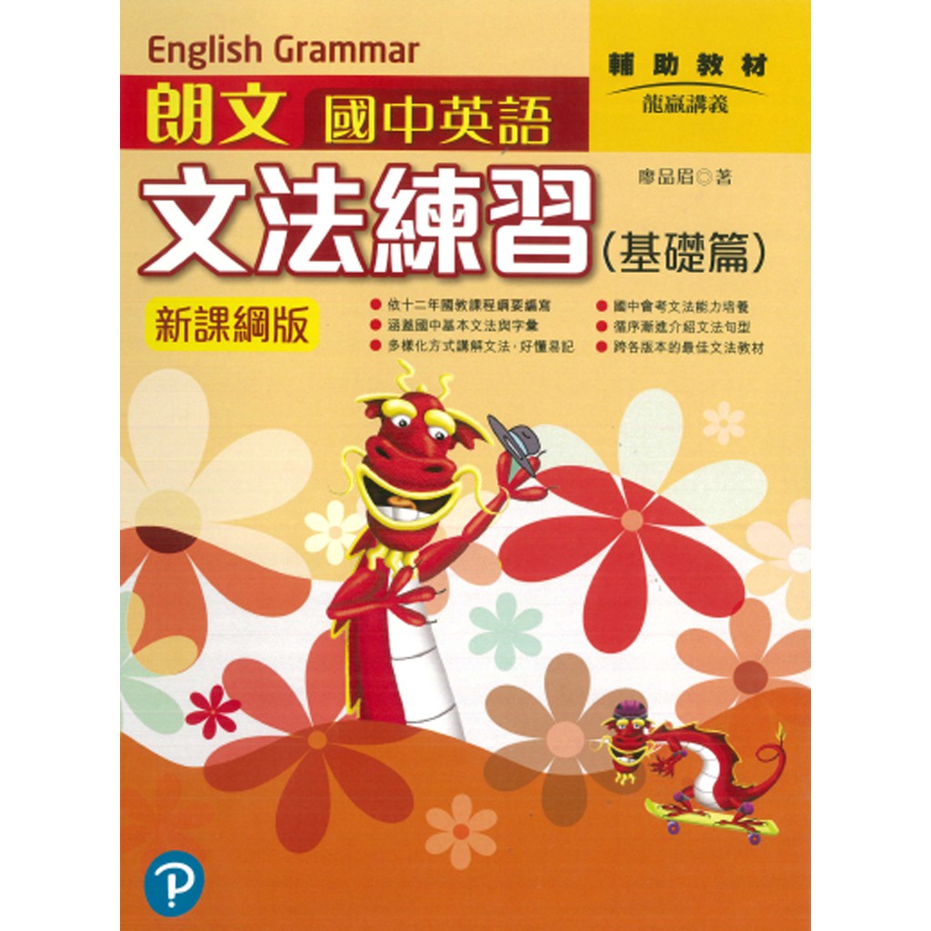 朗文國中英語會考文法練習 基礎篇 新課網版 蝦皮購物