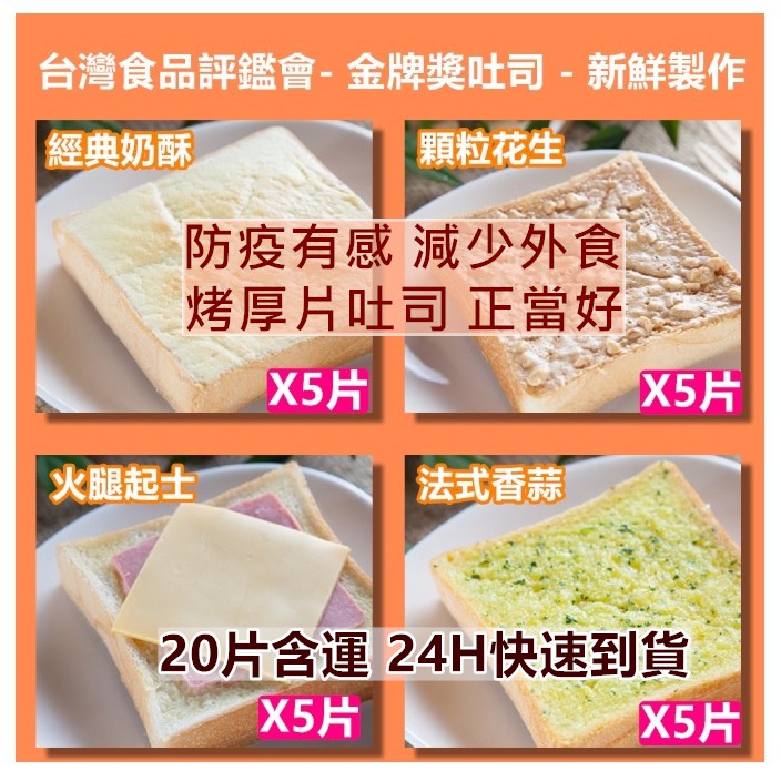 ❤免運 ❤樂陶陶吐司專賣店★抹醬厚片吐司 NO1【2甜2鹹 組合 20片入】★食品評鑑會金牌獎吐司 ★ 團購冠軍美食★