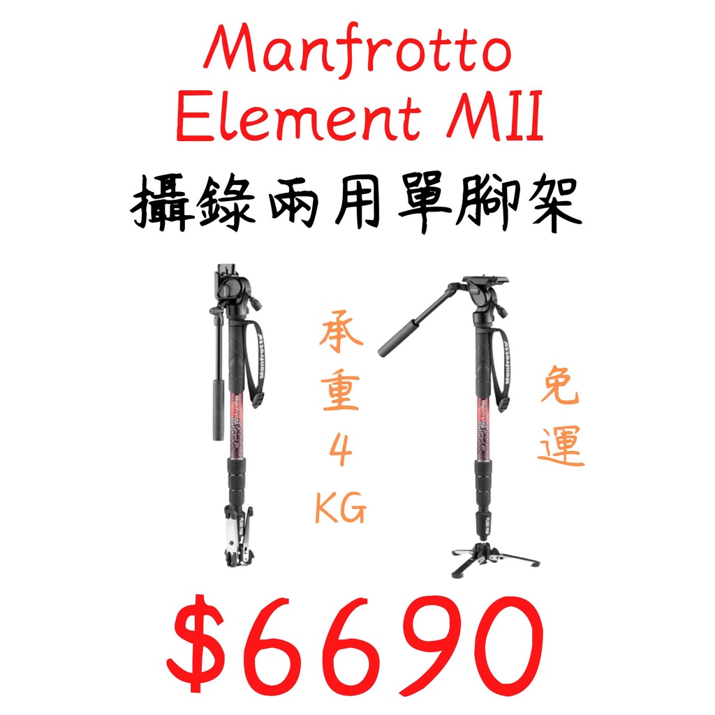 現貨 新品 曼富圖 Manfrotto Element MII 攝錄兩用 單腳架 60.5-137.7cm 承載4Kg
