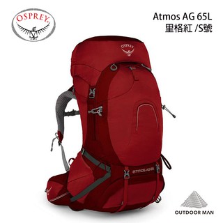 [Osprey] Atmos AG 65L專業登山背包 / 裡格紅 /S號