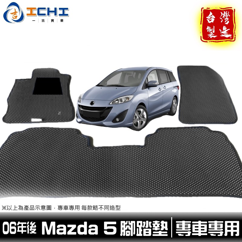 mazda5腳踏墊 馬五腳踏墊 mazda腳踏墊 【鑽石紋】/適用於 mazda5腳踏墊 mazda5踏墊 /台灣製