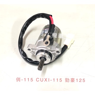 JJC機車工具 機車啟動馬達/適用車種:山葉 勁豪125 俏115 CIAO-115 CUXI 115 馬達