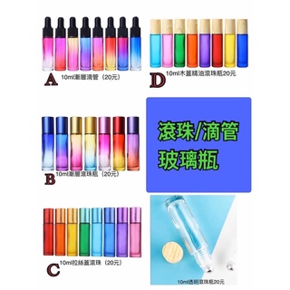 10ml玻璃 滴罐瓶/滾珠瓶/分裝瓶/蒙砂瓶/漸層瓶