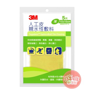 3M 人工皮親水性敷料 (滅菌) 10x10cm 薄款 (5片/包) 人工皮【胖胖生活館】