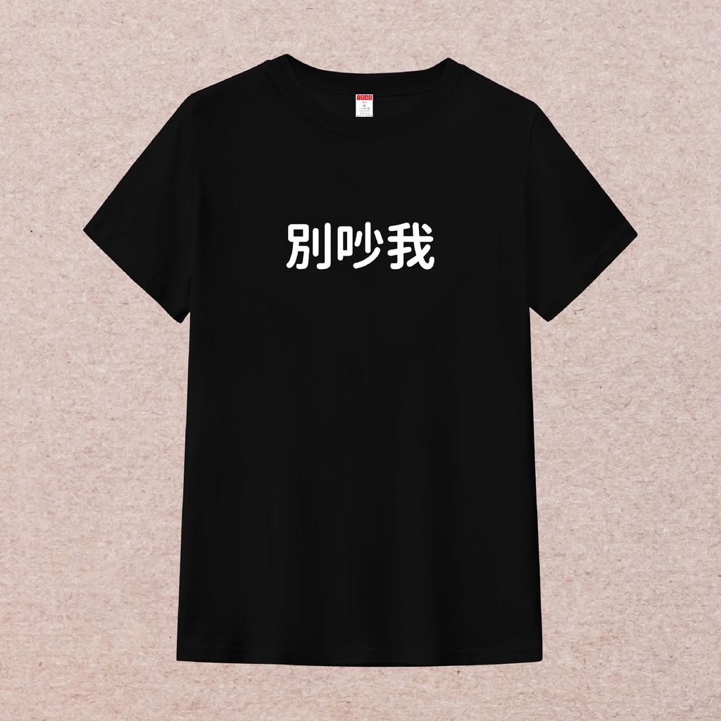 T365 MIT 別吵我 中文 時事 漢字 文字 T恤 T shirt 短袖 素T 素踢 男裝 女裝 童裝 親子裝