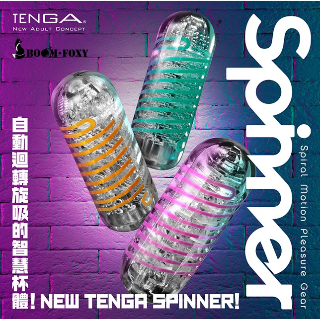 日本TENGA SPINNER 04迴旋梯 / 05連環珠 / 06衝擊磚 自動迴轉旋吸 原裝進口 可重複使用飛機杯