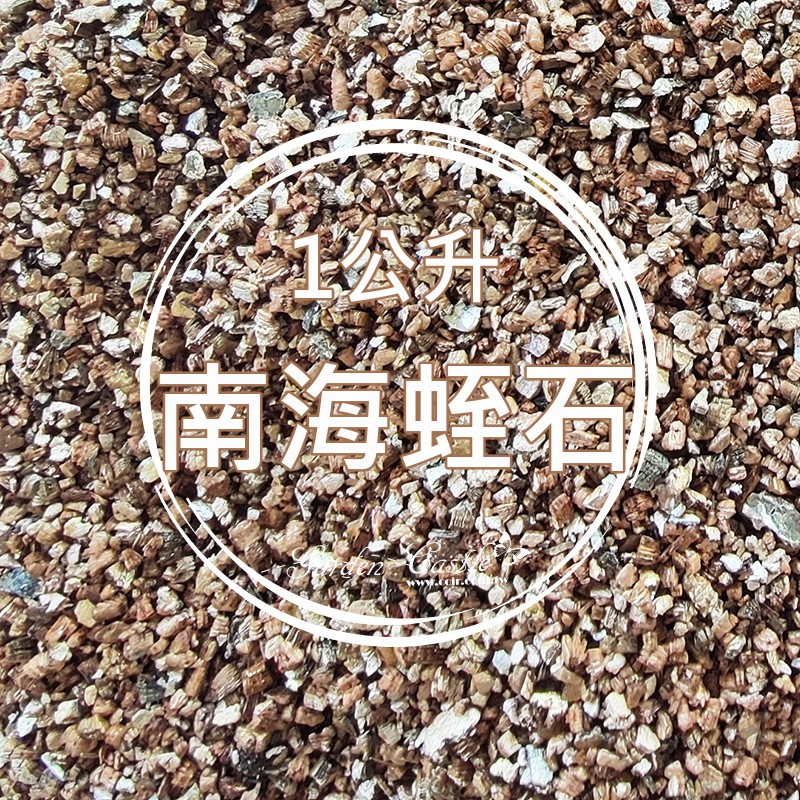 現貨 南海 蛭石1公升小量包金黃色扦插育苗移植 花園城堡 蝦皮購物