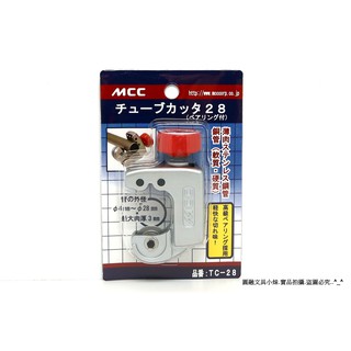 【圓融工具小妹】日本 MCC 松阪鐵工所 白鐵管切管器 鋼管 銅管 切管刀 切管器 TC-28 #1500