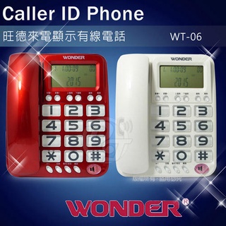 WONDER旺德大鈴聲大聲音電話機 WT-06(紅/白2色)