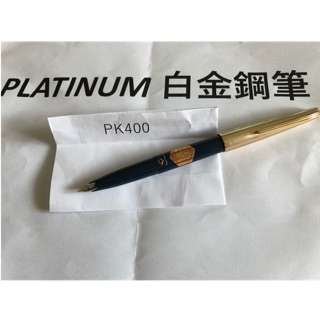 鋼筆墨水筆蓄水鋼筆萬年筆白金牌鋼筆PLATINUM白金 PK400鋼筆 14K F尖臺灣製造品質保證