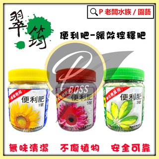 P老闆園藝~翠筠便利肥(長效控釋肥)-400g 便利肥 養葉肥 一般植物通用 開花植物 觀葉植物 多肉植物
