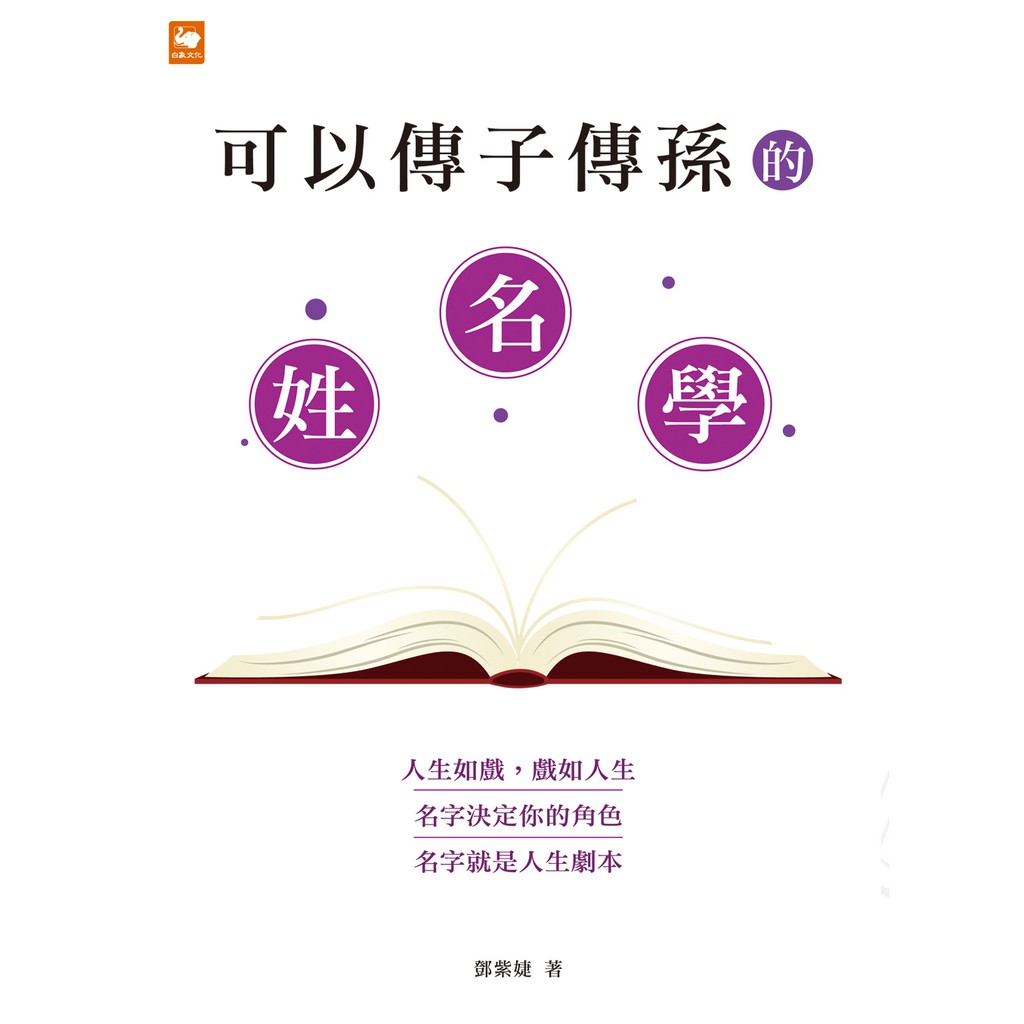 白象文化 可以傳子傳孫的姓名學 鄧紫婕 蝦皮購物