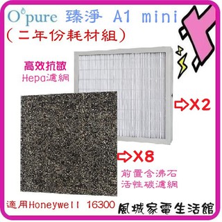 Opure臻淨空氣清淨機 A1 mini專用(一年份耗材組*2 )適用16300/Air5w/SA2233 A1mini
