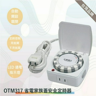 太星電工 OTM317省電家族蓋安全定時器/附線1.5米(台灣製-滿1500以上送LED燈泡)