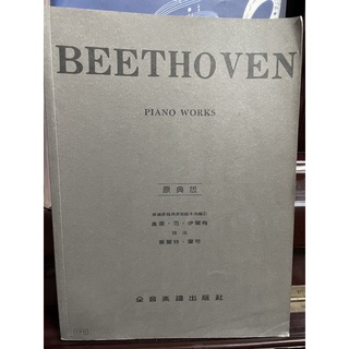 貝多芬鋼琴曲集Beethoven Piano Works 原典版 全音樂譜出版社