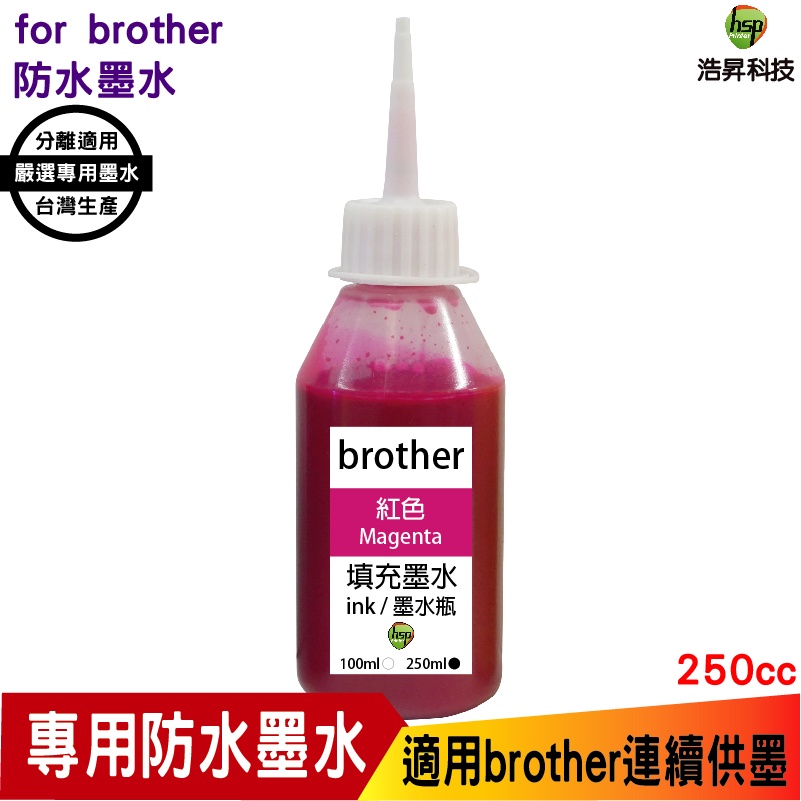 hsp 浩昇科技 for Brother 250cc 奈米防水 填充墨水 連續供墨專用 紅色 適用 J3930DW