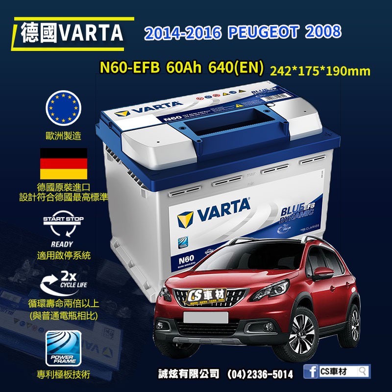 CS車材-VARTA 華達電池 PEUGEOT 2008 14年後 N60 D52 E39 代客安裝 非韓製